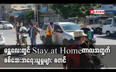 Embedded thumbnail for မန္တလေးတွင် ယနေ့စတင်သည့် နှစ်ပတ်ကြာ Stay at Home ကာလအတွက် စစ်ဆေးအရေးယူမှုများ စတင်