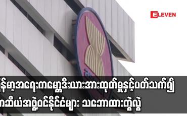 Embedded thumbnail for မြန်မာ့အရေး ကမ္ဘောဒီးယား အားထုတ်မှုနှင့်ပတ်သက်၍ အာဆီယံအဖွဲ့ဝင်နိုင်ငံများ သဘောထားကွဲလွဲ