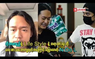 Embedded thumbnail for ကိုအာဇာနည်ကို Coach တစ်ယောက်အနေနဲ့တင်မဟုတ်ပဲ သူ့ရဲ့Life Style နဲ့အရာအားလုံးကို လေးစားသဘောကျရတဲ့အကြောင်းပြောလာတဲ့ N Oo L  