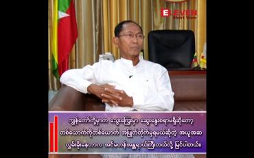 Embedded thumbnail for ■ နိုင်ငံရေးမျှော်လင့်ချက်ကို မစွန့်လွှတ်လိုက်ကြပါနဲ့ တကယ့်တကယ်က နိုင်ငံရေးအရပဲ ထွက်ပေါက်ကိုရှာရမှာဖြစ်ပါတယ်။