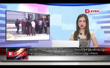 Embedded thumbnail for ဒီဇင်ဘာ ၁၈ ရက် ညပိုင်း သတင်း အစီအစဉ် 