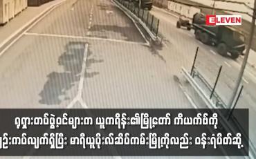 Embedded thumbnail for ရုရှားတပ်ဖွဲ့ဝင်များက ယူကရိန်း၏မြို့တော် ကိယက်ဗ်ကို တရွေ့ရွေ့ ချဉ်းကပ်လျက်ရှိ