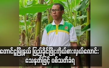 Embedded thumbnail for တောင်ငူမြို့နယ် ပြည်ခိုင်ဖြိုးကိုယ်စားလှယ်လောင်း သေနတ်ဖြင့် ပစ်သတ်ခံရ