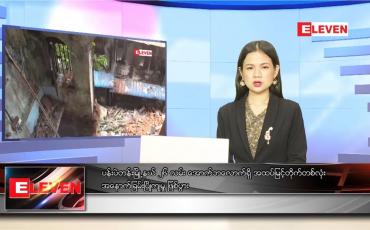 Embedded thumbnail for သြဂုတ် ၁၈ ရက် ညပိုင်းသတင်းအစီအစဉ်