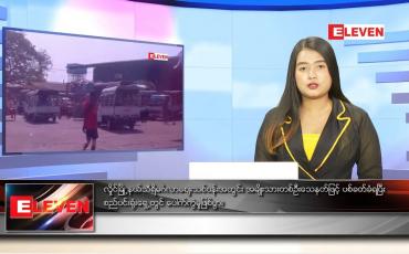 Embedded thumbnail for ဇန်နဝါရီ ၂၄ ရက် ညပိုင်းသတင်းအစီအစဉ် 