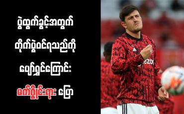 Embedded thumbnail for ပွဲထွက်ခွင့်အတွက် တိုက်ပွဲဝင်ရသည်ကို ပျော်ရွှင်ကြောင်း မက်ဂွိုင်းရား ပြော