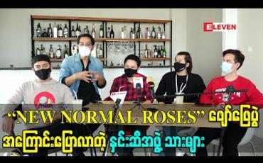 Embedded thumbnail for Private Close Group အတွင်းမှာ အွန်လိုင်းပါတီအနေနဲ့တင်ဆက်မယ့်  “NEW NORMAL ROSES” ဖျော်ဖြေပွဲအကြောင်းပြောလာတဲ့ နှင်းဆီအဖွဲ့သားများ 