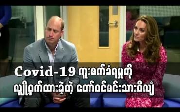 Embedded thumbnail for ဗြိတိန်တော်ဝင်မင်းသားဝီလျံ Covid-19 ကူးစက်ခံရမှုကို လျှို့ဝှက်ထားခဲ့ 