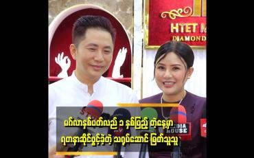 Embedded thumbnail for &amp;#039;&amp;#039;အနုပညာအလုပ်ပဲ လုပ်ခဲ့တာဆိုတော့ ကိုယ်ပိုင်အလုပ်တစ်ခုလည်း လုပ်ချင်တယ်