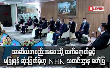 Embedded thumbnail for ဗိုလ်ချုပ်မှူးကြီး မင်းအောင်လှိုင်ကို တက်ရောက်ခွင့် မပြုရန် ဆုံးဖြတ်ခဲ့ဟု NHK သတင်းဌာန ဖော်ပြ
