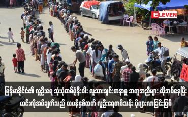 Embedded thumbnail for မြန်မာနိုင်ငံ၏ လူဦးရေ သုံးပုံတစ်ပုံနီးပါး လူသားချင်းစာနာမှု အကူအညီများ လိုအပ်နေပြီး ယင်းလိုအပ်ချက်သည် ယမန်နှစ်ထက် လူဦးရေတစ်သန်း ပိုများလာခြင်းဖြစ်  (ရုပ်သံ)
