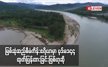 Embedded thumbnail for မြစ်ဆုံဆည်စီမံကိန်းမှာ ပယ်ဖျက်ခြင်းမဟုတ်ဘဲ ဆိုင်းငံ့ထားခြင်းသာဖြစ်