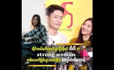 Embedded thumbnail for ကိုကျော်ထက်အောင်က လီလီအတွက်မဟာတံတိုင်းကြီးပါဆိုတဲ့ လီလီကျော်ခိုင်