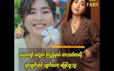Embedded thumbnail for မိန်းကလေးတစ်ယောက် က အဝတ်အစား ဘယ်လို ဝတ်ထားဝတ်ထား  ယောကျာ်းလေး တွေ မလေးမစား လုပ်ရမယ့် အပြုအမူမဟုတ်ဘူး အမျိုးသမီးတွေ မလုံမခြုံဖြစ်အောင် ရိုက်ထားတဲ့ ဟာသ ကို အားမပေးပါဘူး ဆိုတဲ့ အဆိုတော် ပိုပို
