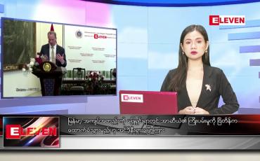 Embedded thumbnail for ■ ဧပြီ ၇ ရက် ညပိုင်းသတင်းအစီအစဉ်