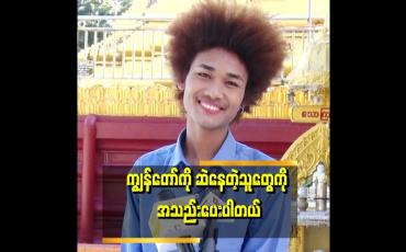 Embedded thumbnail for အနုပညာမှာ နေရာအဆင့်အတန်းခွဲတာ မျိုးမဖြစ်စေချင်ဘူး။ အနုပညာကို ကြိုးစားနေတဲ့ သူတွေကို နေရာပေးစေချင်တယ်။  လက်တွဲခေါ်စေချင်တယ် &amp;#039;ဆိုတဲ့ ဟစိ