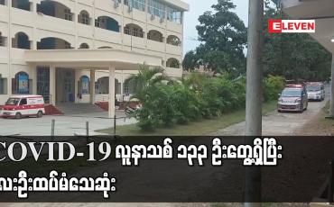 Embedded thumbnail for COVID-19 လူနာသစ် ၁၃၃ ဦးတွေ့ရှိပြီး လေးဦး ထပ်မံသေဆုံး