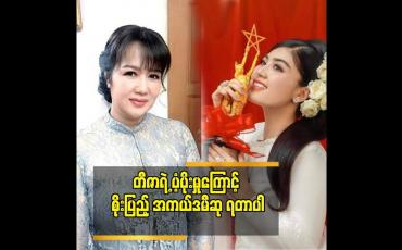 Embedded thumbnail for ဒီဇာတ်လမ်းမှာ စိုးပြည့် သရုပ်ဆောင်တာ အရမ်းကောင်းတယ်