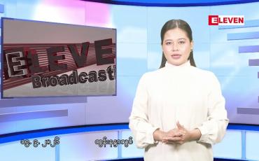 Embedded thumbnail for စက်တင်ဘာ ၁၅ ရက်နေ့နံနက်ခင်းသတင်းအစီအစဉ်