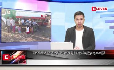 Embedded thumbnail for မေ ၈ ရက်နေ့ နံနက်ခင်းသတင်းအစီအစဉ်