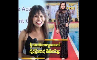 Embedded thumbnail for &amp;quot;တစ်ရွာလုံးအံ့သြကြတယ် ဆူးတို့ရွာမှာ လူသိထင်ရှားတဲ့ celeမထွက်ကြဘူးလေ