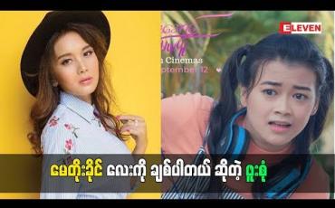 Embedded thumbnail for  မေတိုးခိုင်လေးကိုချစ်တယ်ဆိုတဲ့ သရုပ်ဆောင် ဖူးစုံ (ရုပ်သံအစီအစဉ်)