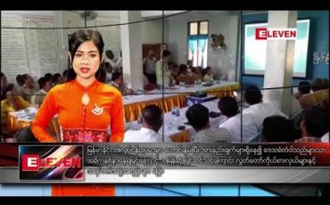 Embedded thumbnail for ဇန်နဝါရီလ ၁၉ ရက်နေ့ နေ့လယ်ပိုင်းသတင်းအစီအစဉ် 