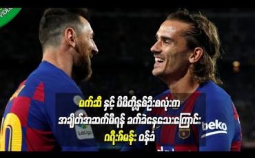Embedded thumbnail for  မက်ဆီနှင့် မိမိတို့နှစ်ဦးလုံးက စကားနည်းသူများဖြစ်သဖြင့် အချိတ်အဆက်မိရန် ခက်ခဲနေသေးကြောင်း ဂရီးဇ်မန်းဝန်ခံ (ရုပ်သံ)