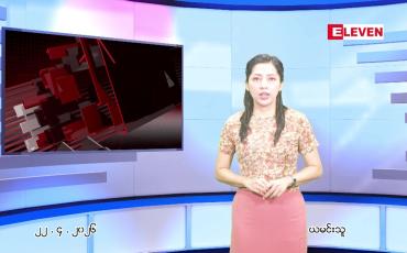 Embedded thumbnail for  ဧပြီ ၂၂ ရက် ညနေခင်း သတင်း အစီအစဉ် 