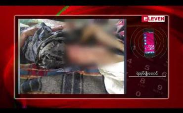 Embedded thumbnail for မိုးညှင်း နည်းပညာကောလိပ်မှ ဆရာမတစ်ဦး နေအိမ်အတွင်း ဓားဒဏ်ရာများဖြင့် သေဆုံးခဲ့