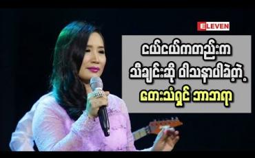 Embedded thumbnail for SOUND &amp;amp; MUSIC ( ရုပ်သံအစီအစဉ် ) 
