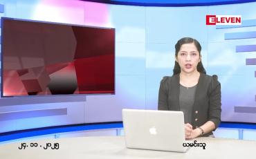 Embedded thumbnail for နိုဝင်ဘာ ၂၄ ရက် ညနေခင်း သတင်း အစီအစဉ်