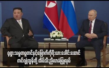 Embedded thumbnail for ရုရှားသမ္မတပူတင်နှင့်မြောက်ကိုရီးယားခေါင်းဆောင်ကင်ဂျုံအွန်တို့ ထိပ်သီးညီလာခံပြုလုပ်