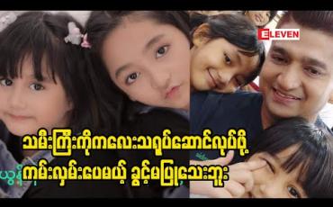 Embedded thumbnail for သမီးကြီးက သရုပ်ဆောင်ဝါသနာပါတော့ ကလေးသရုပ်ဆောင်အနေနဲ့ ခေါ်ရိုက်ချင်လို့ လာပြောတာရှိပေမယ့် ပညာရေးပဲအာရုံစိုက်စေချင်လို့ပေးမရိုက်ဘူး ၊ အငယ်မလေးကတော့ သီချင်းကိုရူးသွပ်တာမြင်ရတယ်လို့ သမီးနှစ်ယောက်ရဲ့ အနုပညာအရည်အသွေးအကြောင်းပြောပြတဲ့ နီတာ 