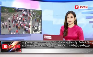 Embedded thumbnail for မေလ ၂၂ ရက်နေ့ ညနေခင်းသတင်းအစီအစဉ်