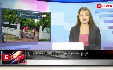 Embedded thumbnail for ဇွန် ၂ ရက် ညပိုင်း သတင်း အစီအစဉ် 
