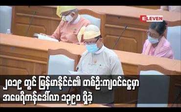 Embedded thumbnail for ၂၀၁၉ တွင် မြန်မာနိုင်ငံ၏ တစ်ဦးကျဝင်ငွေမှာ အမေရိကန်ဒေါ်လာ ၁၃၉၀ ရှိခဲ့ခြင်းကြောင့် ဝင်ငွေနိမ့်နိုင်ငံအဆင့်မှ ဝင်ငွေအလယ်အလတ်နိမ့်နိုင်ငံအဆင့်သို့ ရောက်ရှိခဲ့ခြင်းဖြစ်ကြောင်း ဒုတိယဝန်ကြီး ပြောကြား 