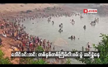 Embedded thumbnail for ဒေါင်ဒင်းအင်း တစ်နှစ်တစ်ကြိမ်ငါးဖမ်းပွဲ ဆင်နွှဲနေ
