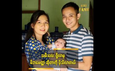 Embedded thumbnail for အဖေသာရှိရင် သူ့မြေးမလေးကို အရမ်းချစ်မှာဆိုတဲ့သရုပ်ဆောင် ထိုက်စံမော့စ်