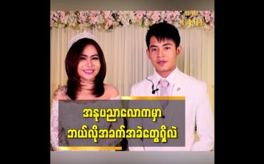 Embedded thumbnail for ပရိသတ်တွေ အားပေးပါလို့ပြောချင်ပါတယ် ဆိုတဲ့ သရုပ်ဆောင် ပိုင်သစ်