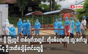 Embedded thumbnail for လားရှိုးမြို့တွင် တစ်ရက်အတွင်း ကိုဗစ်ရောဂါပိုးကူးစက်သူ ၁၆၄ ဦးအထိ စံချိန်တင်တွေ့ရှိ