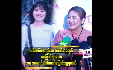 Embedded thumbnail for ဖဲသမားဂေါ်လီ အဖွားကြီးစတိုင် သရုပ်ဆောင် နေရတော့ ကိုညိုက ဆံပင်အရောင် ပြောင်းခိုင်းလိုက်တယ်