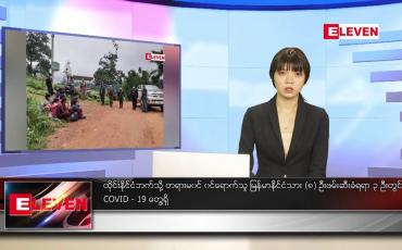 Embedded thumbnail for သြဂုတ်လ ၈ ရက်နေ့ ညပိုင်းသတင်းအစီအစဉ်