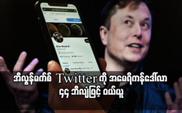 Embedded thumbnail for ကမ္ဘာ့အချမ်းသာဆုံးပုဂ္ဂိုလ် အီလွန်မက်စ်က Twitter ကို အမေရိကန်ဒေါ်လာ ၄၄ ဘီလျံဖြင့် ဝယ်ယူ