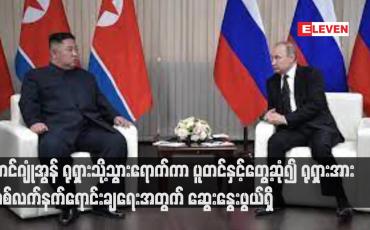 Embedded thumbnail for ကင်ဂျုံအွန် ရုရှားသို့သွားရောက်ကာ ပူတင်နှင့်တွေ့ဆုံ၍ ရုရှားအား စစ်လက်နက်ရောင်းချရေးအတွက် ဆွေးနွေးဖွယ်ရှိ