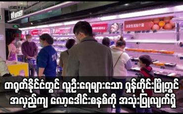 Embedded thumbnail for ရှန်ဟိုင်းမြို့တွင် အလှည့်ကျ လော့ဒေါင်းစနစ်ကို အသုံးပြုလျက်ရှိ