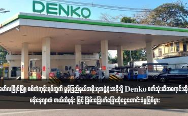 Embedded thumbnail for မော်လမြိုင်မြို့၊ စစ်ကဲကုန်းရပ်ကွက် မွန်ပြည်နယ်အစိုးရအဖွဲ့ရုံးအနီးရှိ Denko စက်သုံးဆီအရောင်းဆိုင်မန်နေဂျာထံ တယ်လီဖုန်း ဖြင့် ခြိမ်းခြောက်ပြောဆိုငွေတောင်းခံမှုဖြစ်ပွား (ရုပ်သံ)
