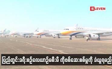 Embedded thumbnail for ကိုဗစ်ကာကွယ်ဆေး မထိုးထားသူများသာမက ဆေးထိုးထားသူများလည်း ပြည်တွင်းခရီးစဉ်လေယာဉ် မစီးမီ ကိုဗစ်ဆေးစစ်မှုကို ခံယူရမည်