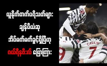 Embedded thumbnail for မန်ချက်စတာယူနိုက်တက်ပရိသတ်များ ချန်ပီယံဆု အိပ်မက်မက်ခွင့်ရှိပြီဟု ဂယ်ရီနဗီးလ် ပြောကြား 