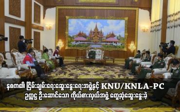 Embedded thumbnail for နစက၏ ငြိမ်းချမ်းရေးဆွေးနွေးရေးအဖွဲ့နှင့် KNU/KNLA-PC ဥက္ကဋ္ဌ ဦးဆောင်သော ကိုယ်စားလှယ်အဖွဲ့ တွေ့ဆုံ